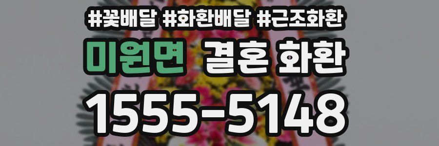 미원면 결혼 화환
