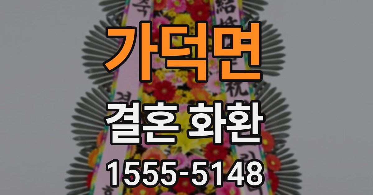 가덕면 결혼 화환