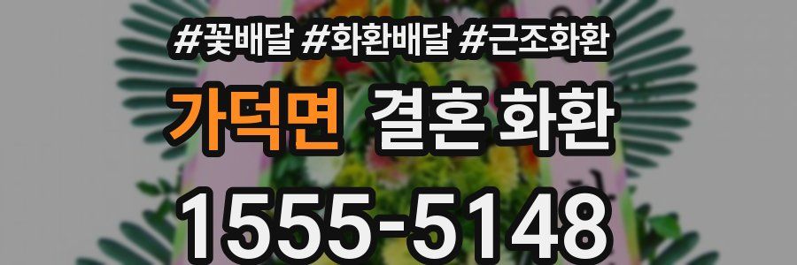 가덕면 결혼 화환