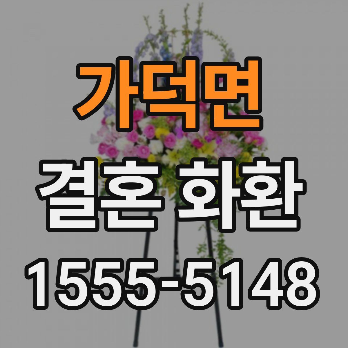 가덕면 결혼 화환