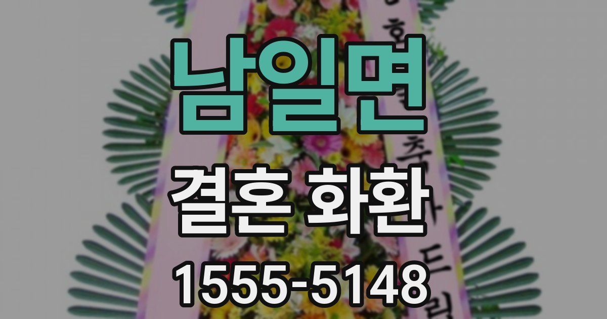 남일면 결혼 화환