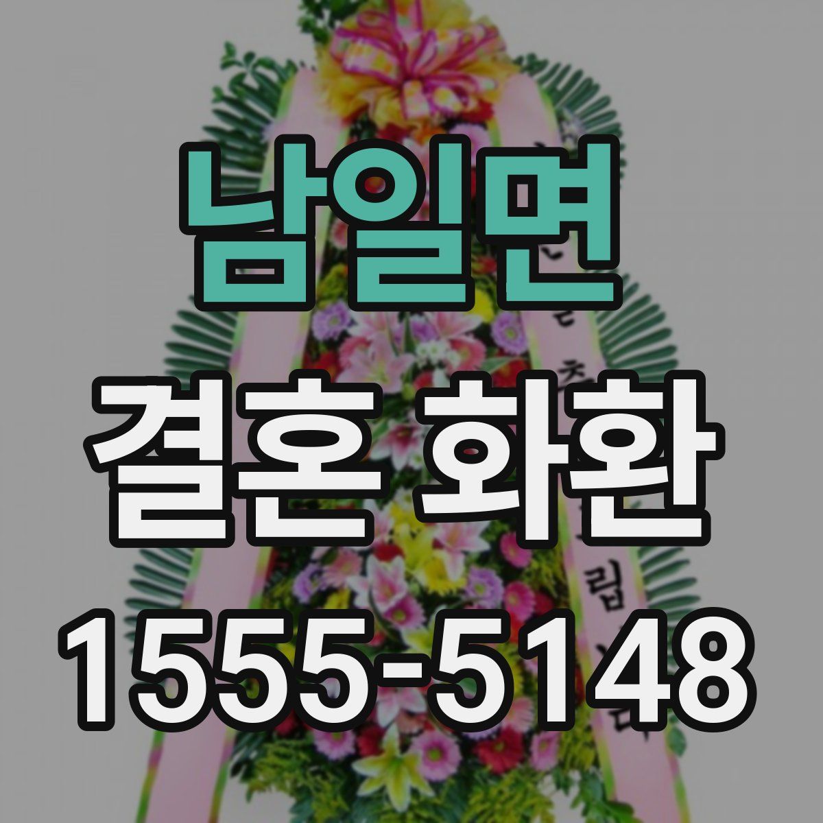 남일면 결혼 화환