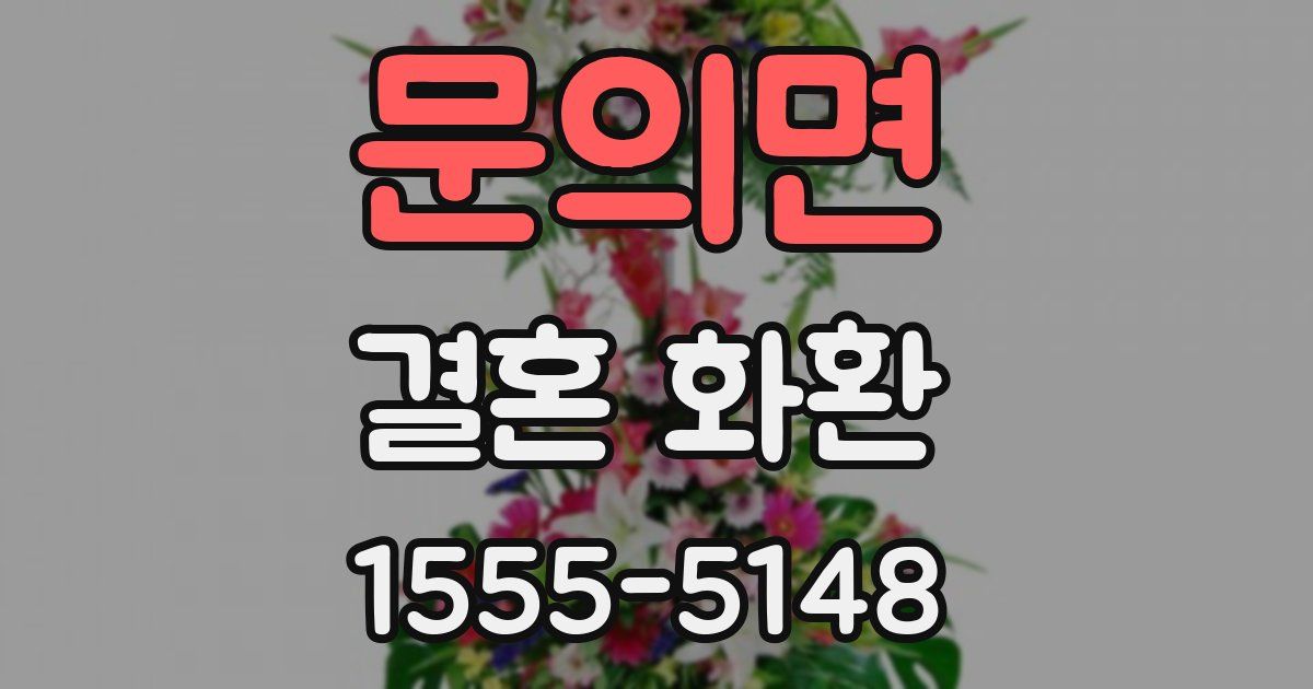 문의면 결혼 화환
