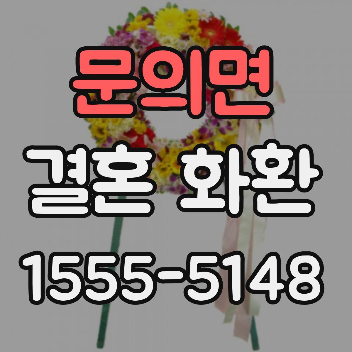 문의면 결혼 화환