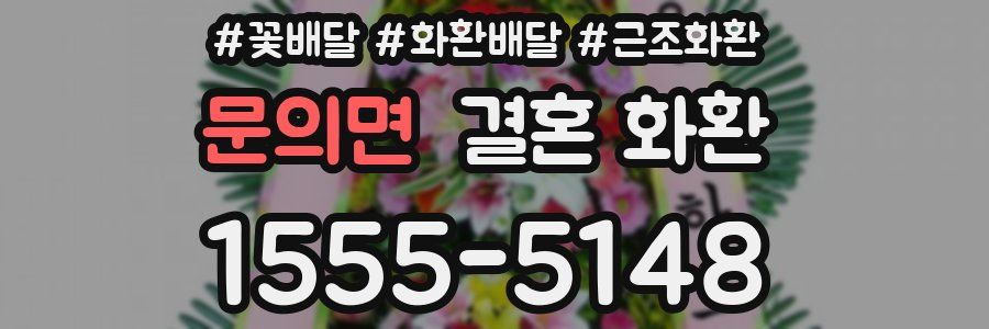 문의면 결혼 화환