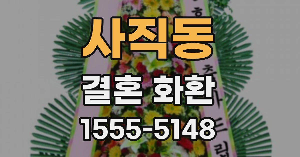사직동 결혼 화환