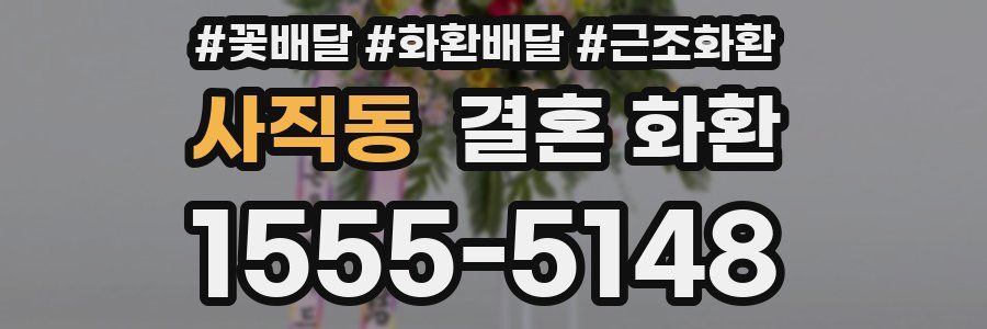 사직동 결혼 화환