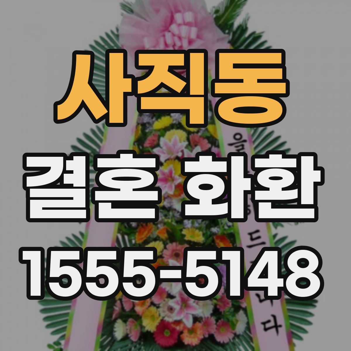 사직동 결혼 화환
