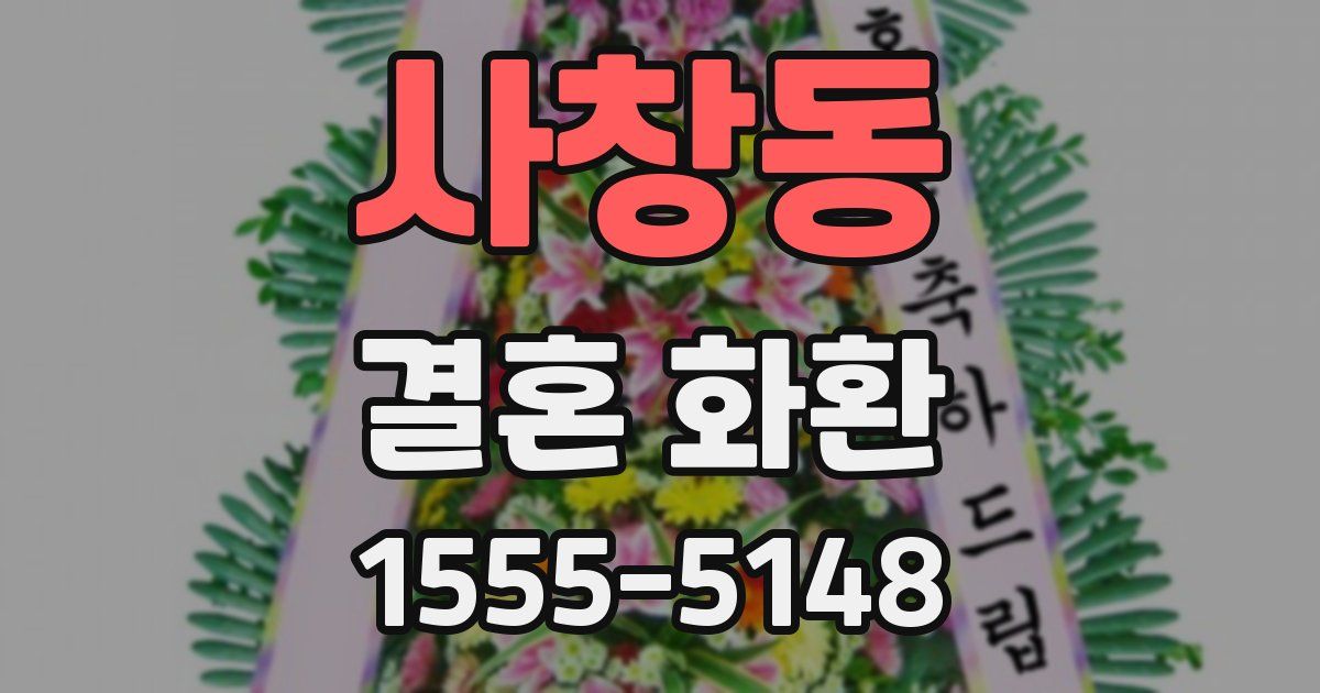 사창동 결혼 화환