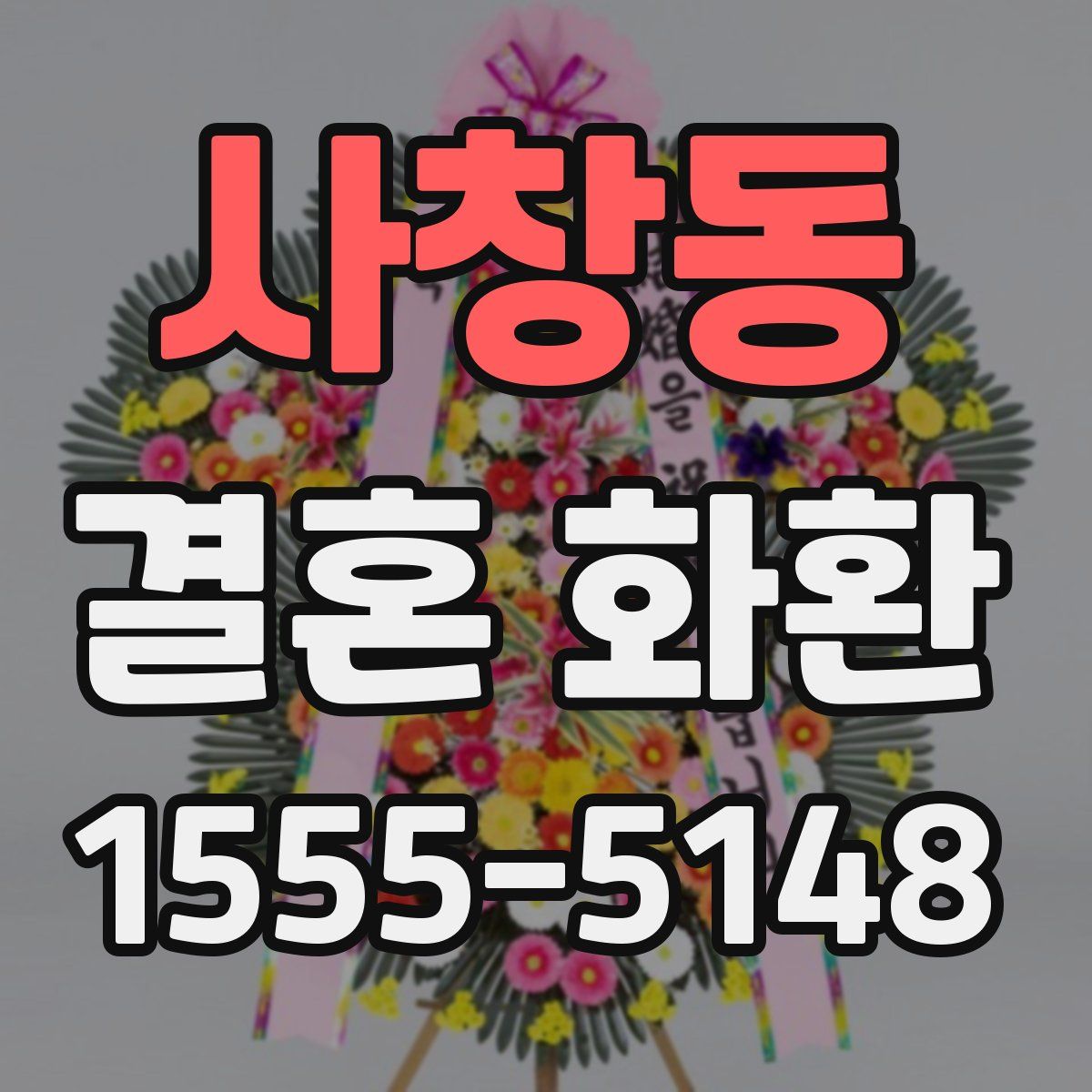 사창동 결혼 화환