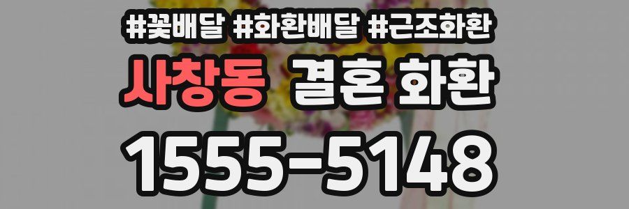 사창동 결혼 화환