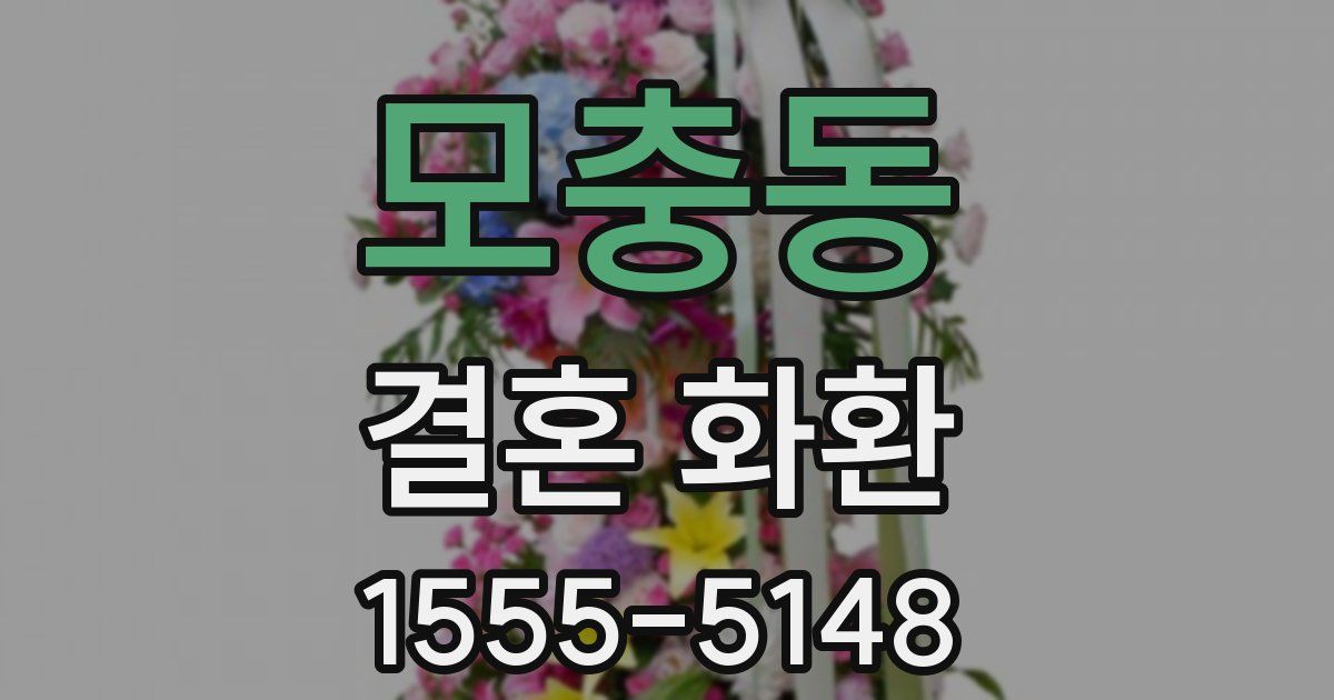 모충동 결혼 화환