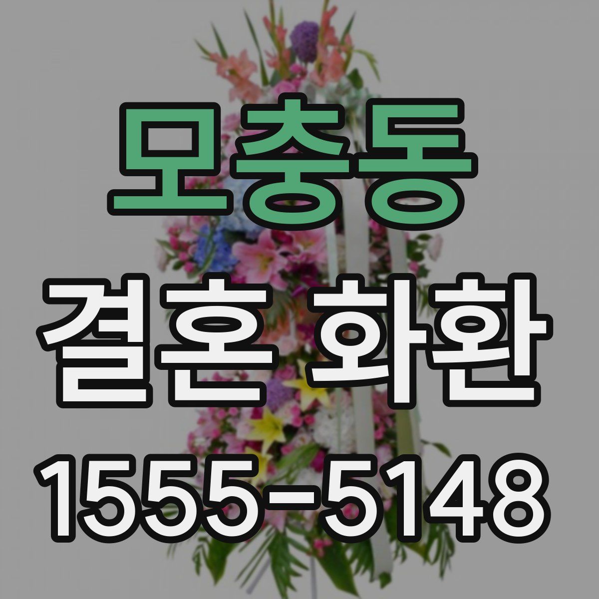 모충동 결혼 화환