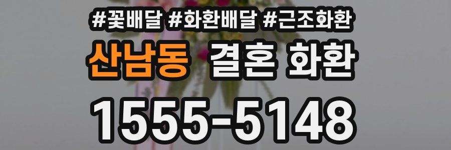 산남동 결혼 화환