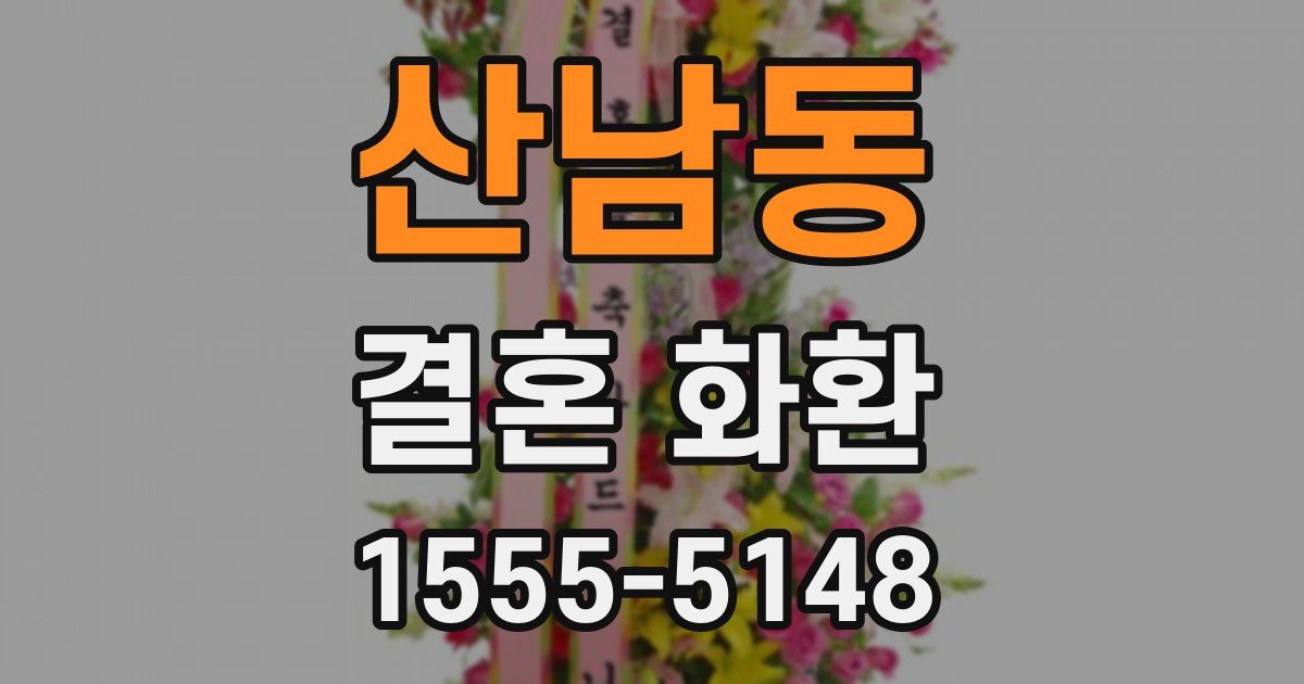 산남동 결혼 화환