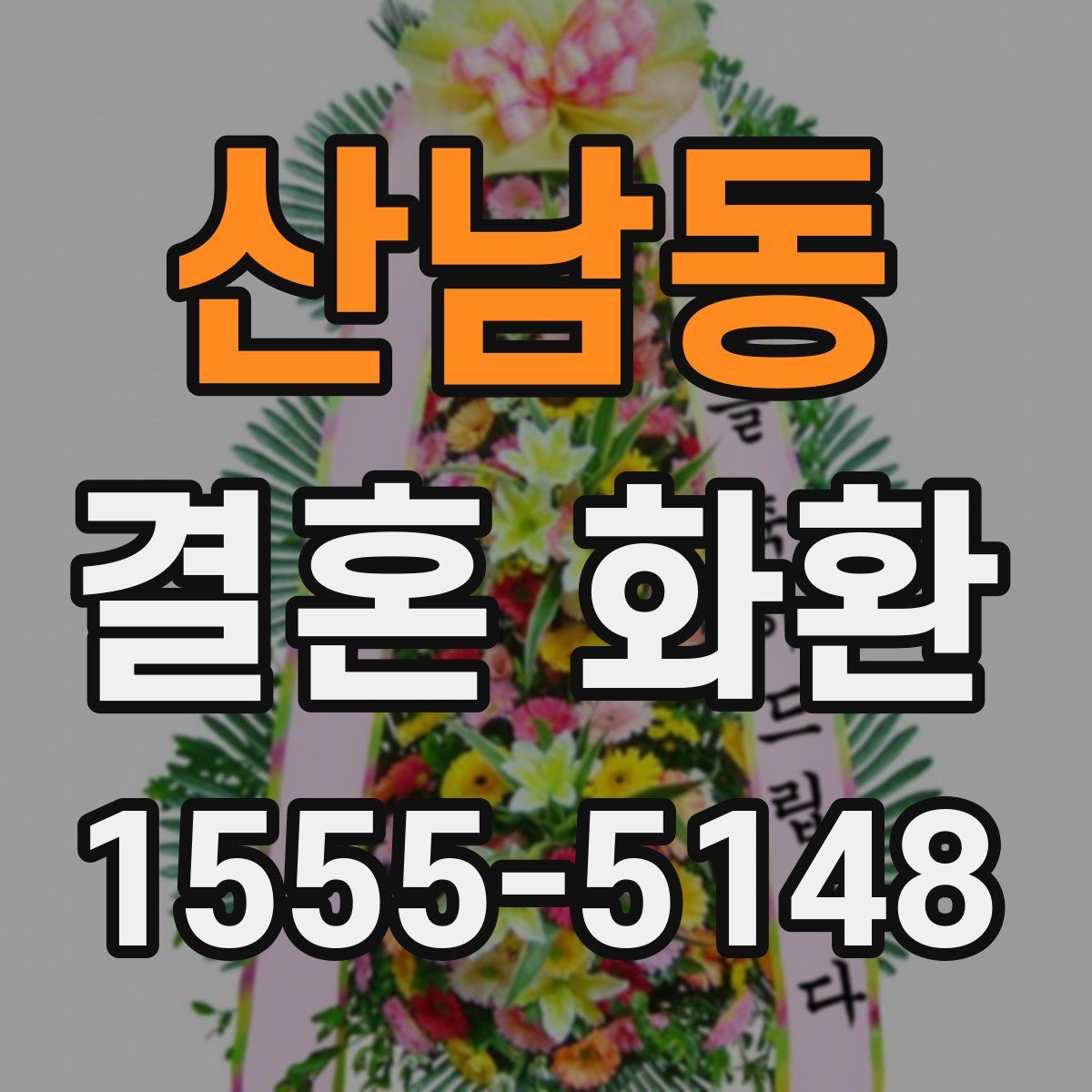 산남동 결혼 화환