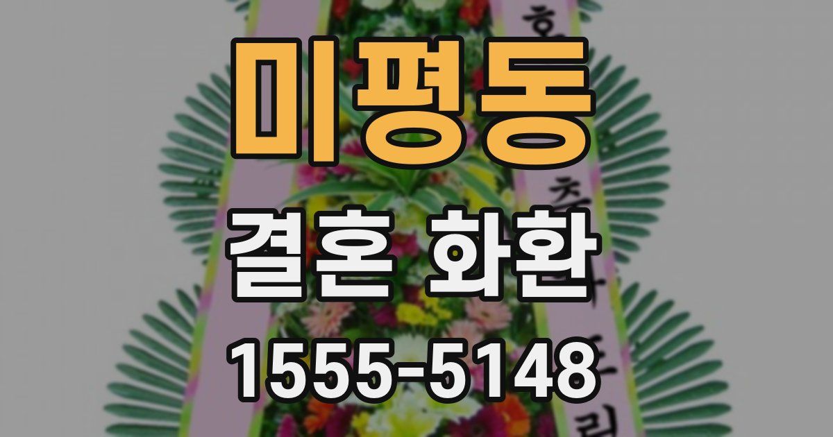 미평동 결혼 화환