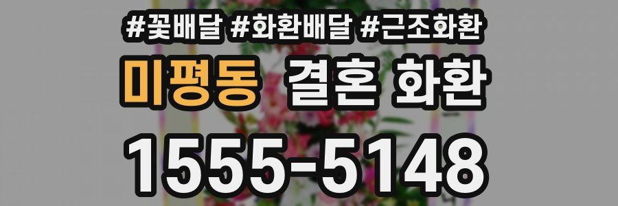 미평동 결혼 화환