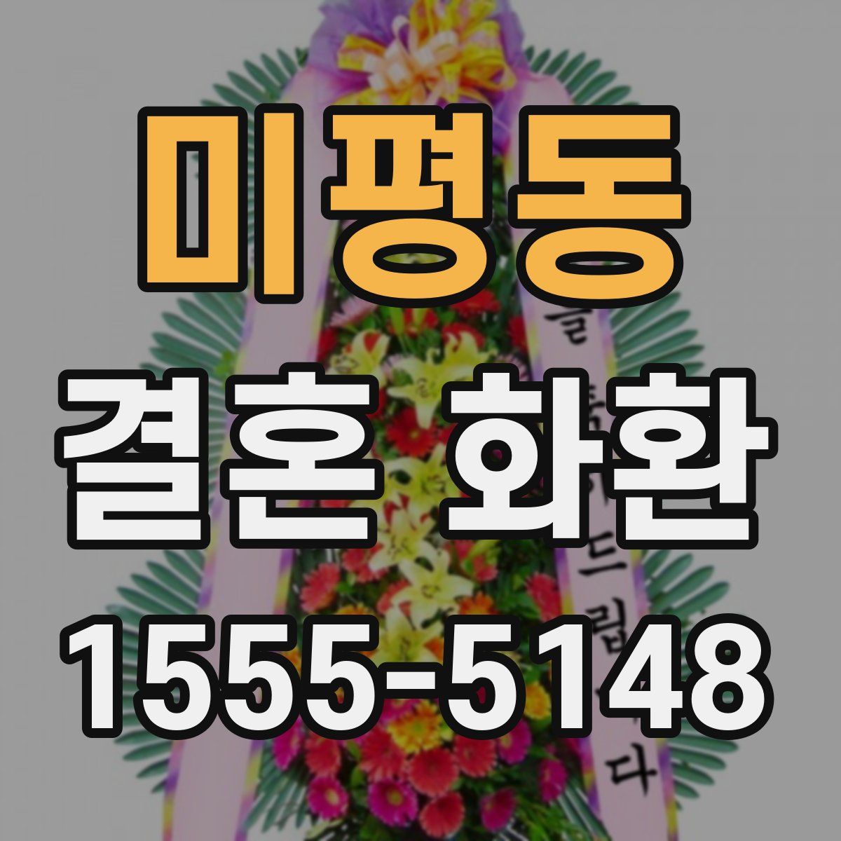 미평동 결혼 화환