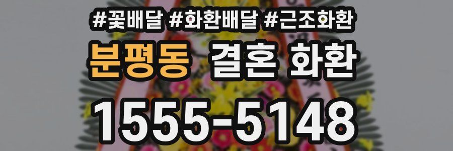 분평동 결혼 화환