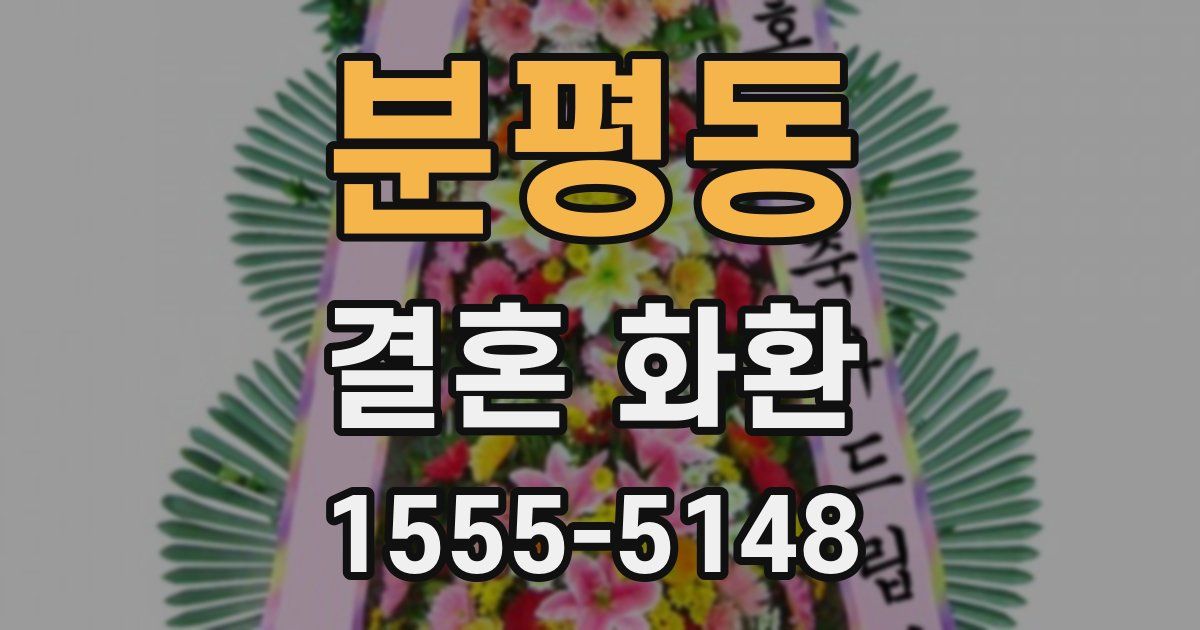 분평동 결혼 화환