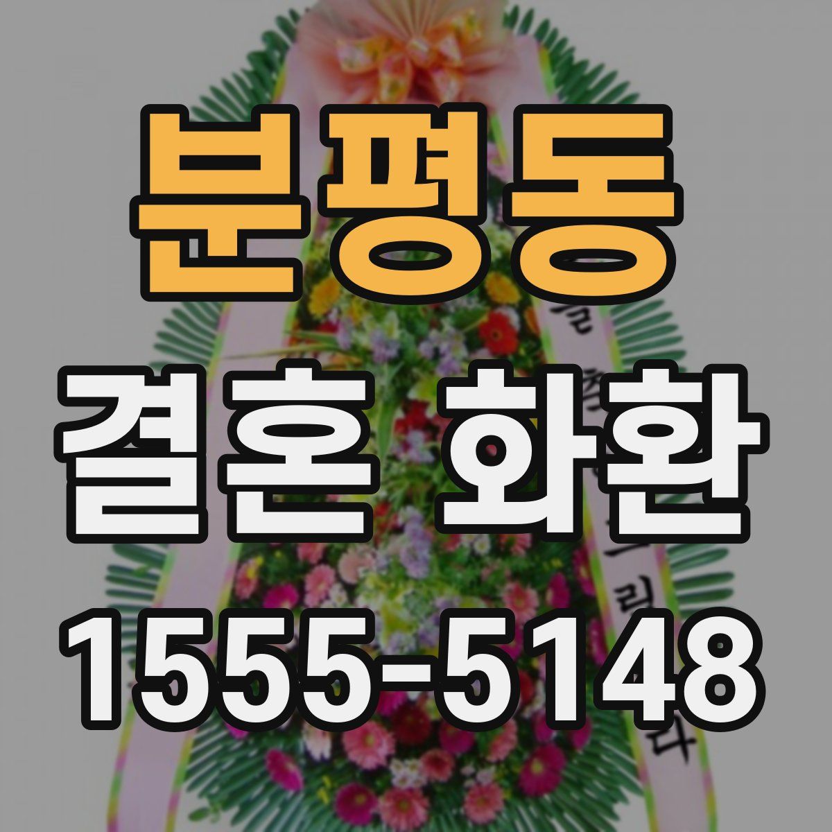 분평동 결혼 화환