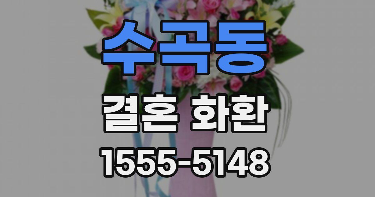 수곡동 결혼 화환