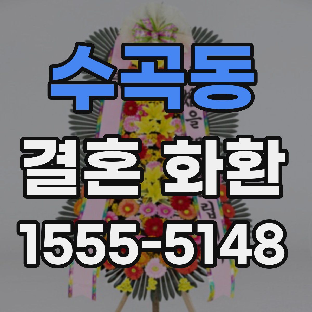 수곡동 결혼 화환