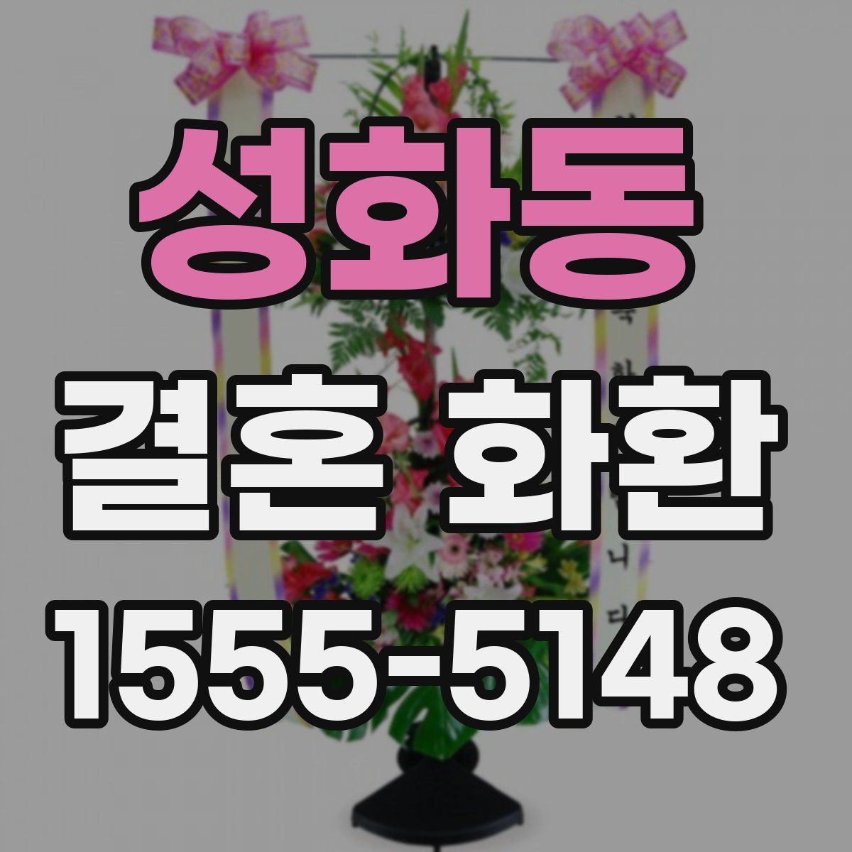 성화동 결혼 화환