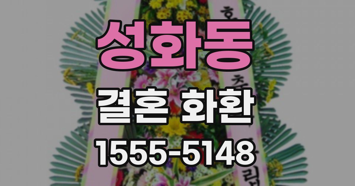 성화동 결혼 화환