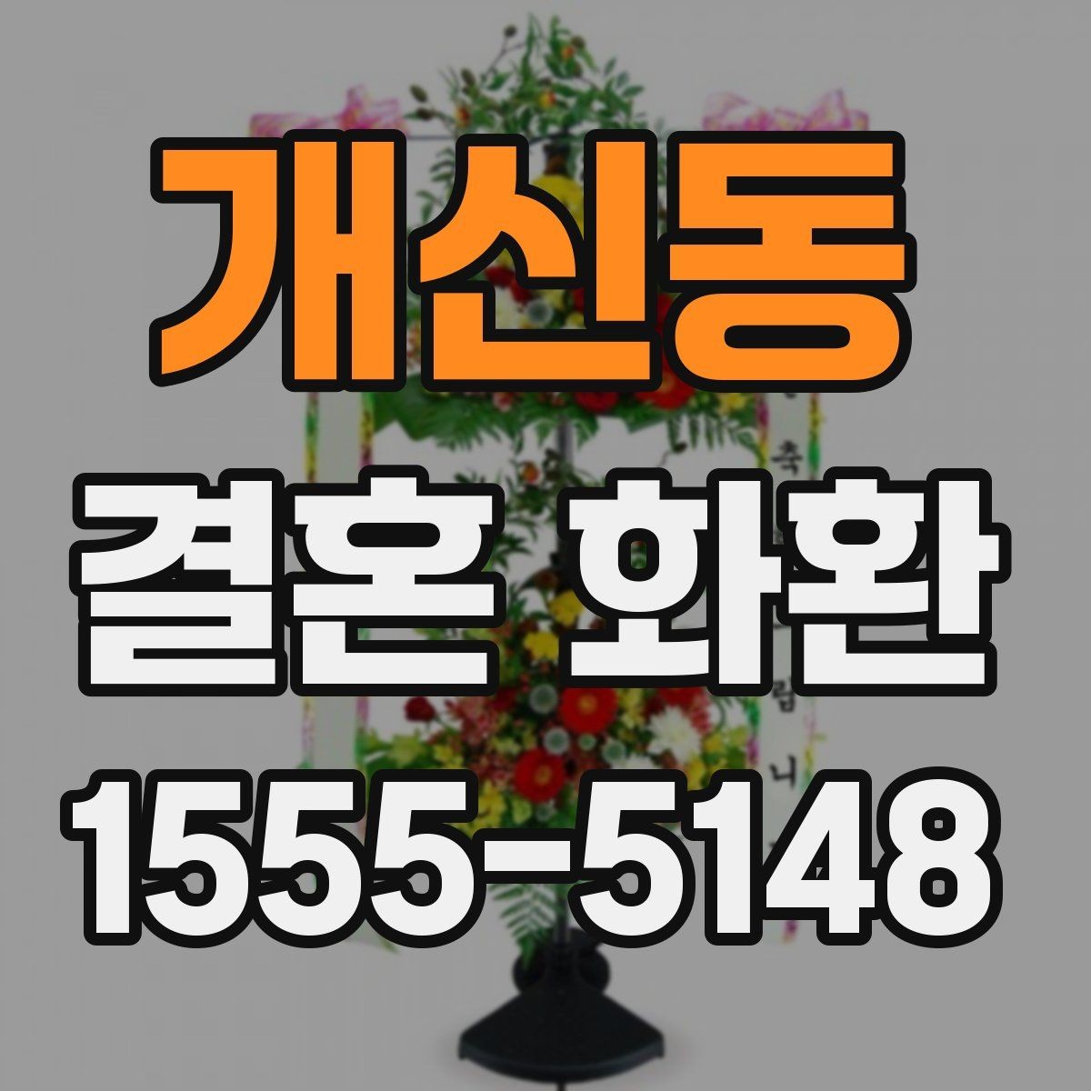 개신동 결혼 화환 선택 기준을 쉽게 정리해보기