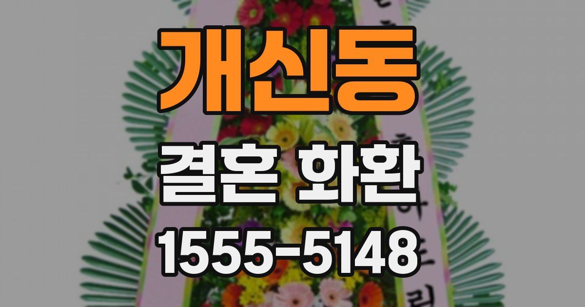 개신동 결혼 화환