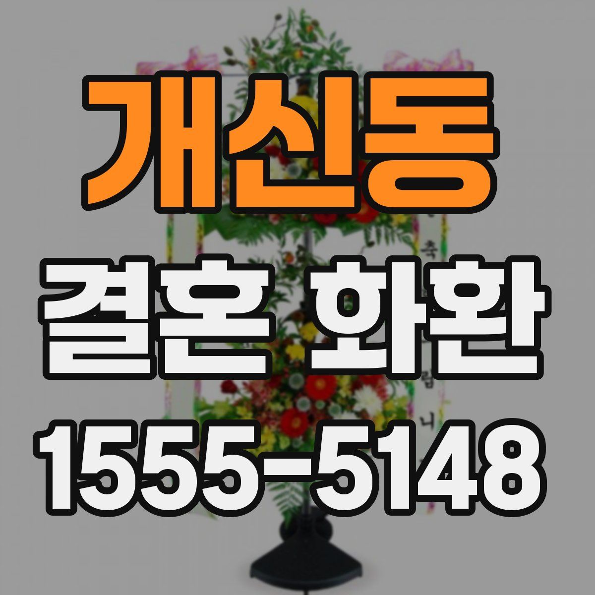 개신동 결혼 화환