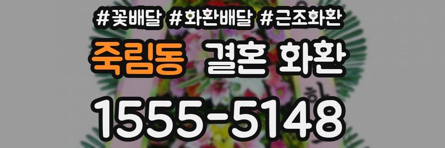 죽림동 결혼 화환