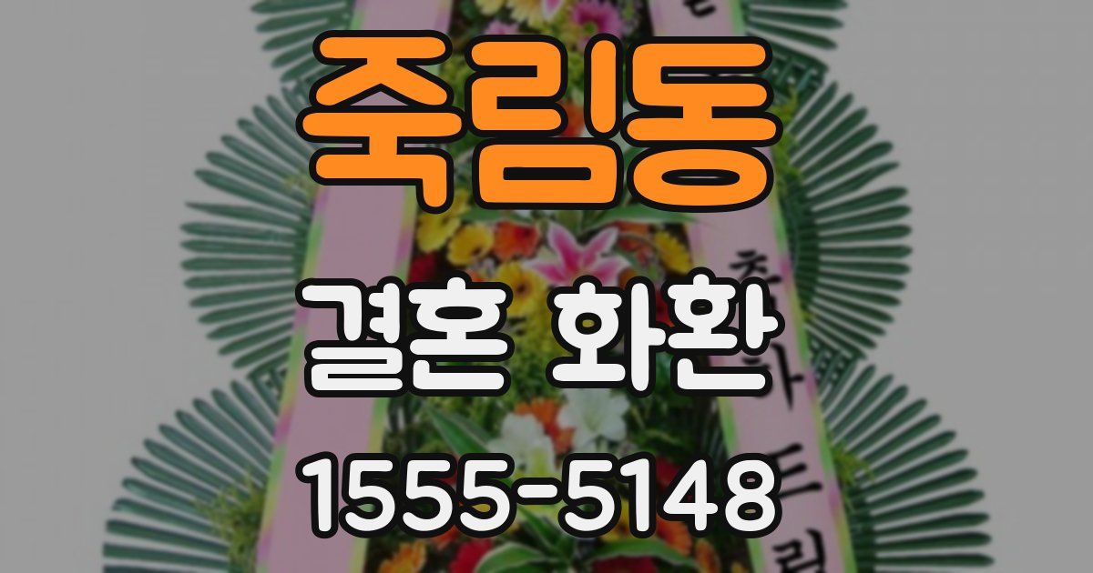 죽림동 결혼 화환