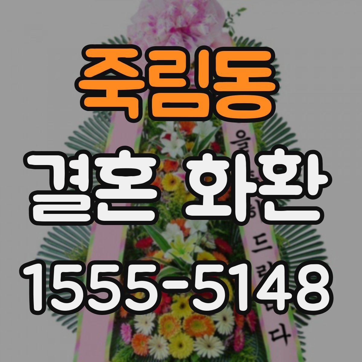죽림동 결혼 화환