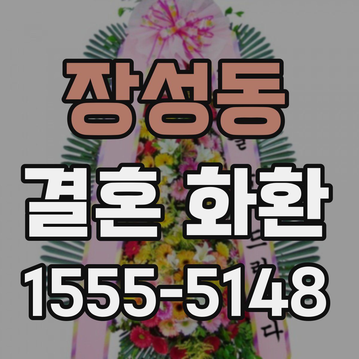 장성동 결혼 화환