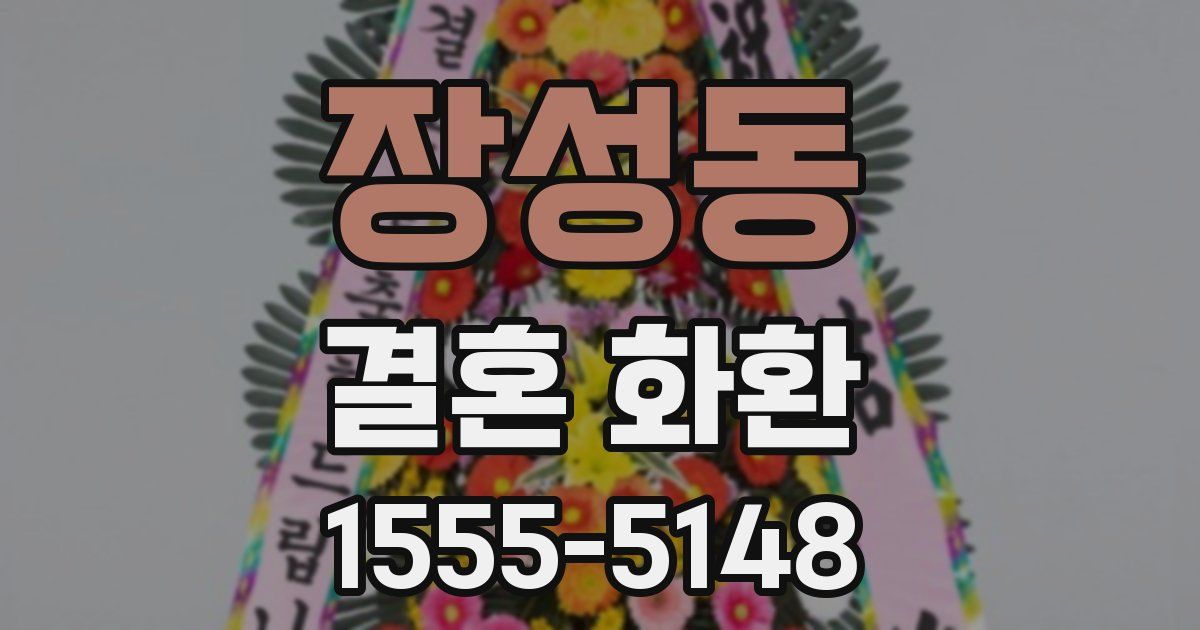 장성동 결혼 화환