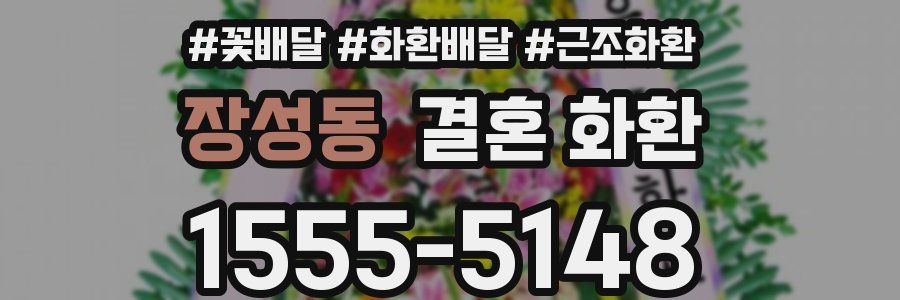 장성동 결혼 화환