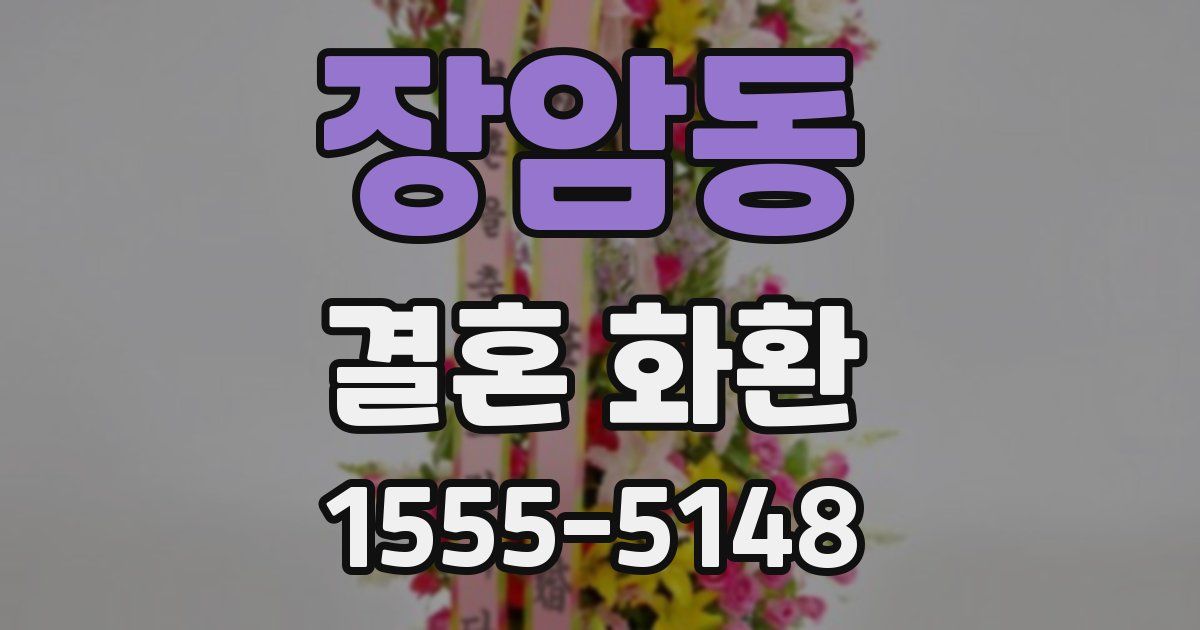 장암동 결혼 화환