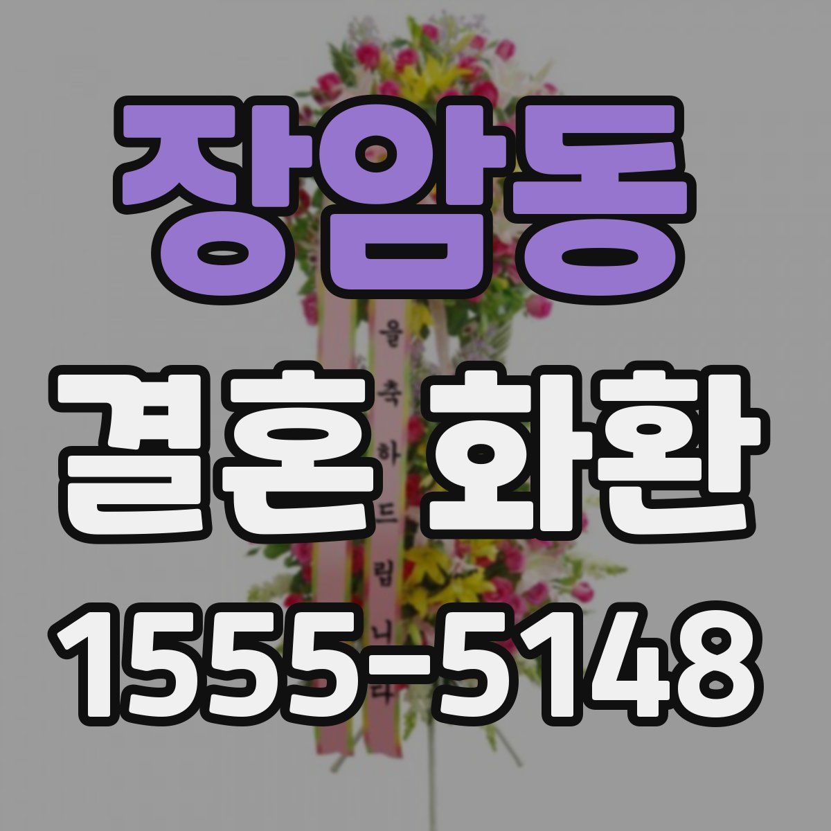 장암동 결혼 화환