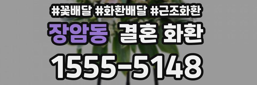 장암동 결혼 화환