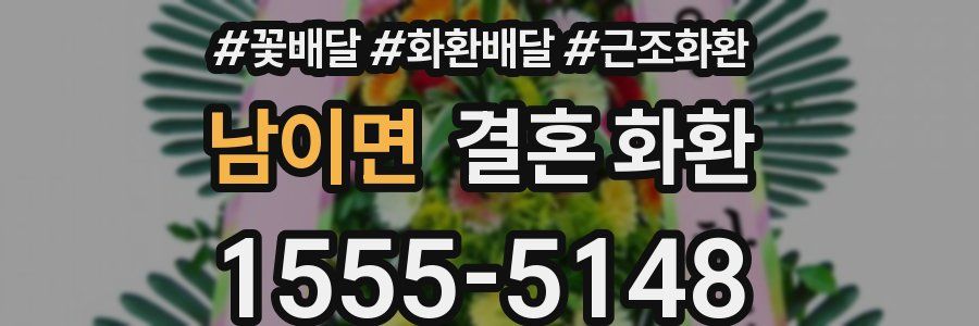 남이면 결혼 화환