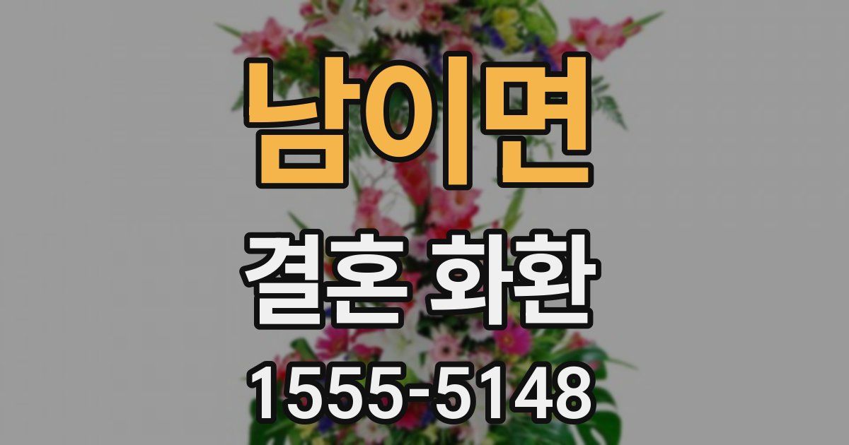 남이면 결혼 화환