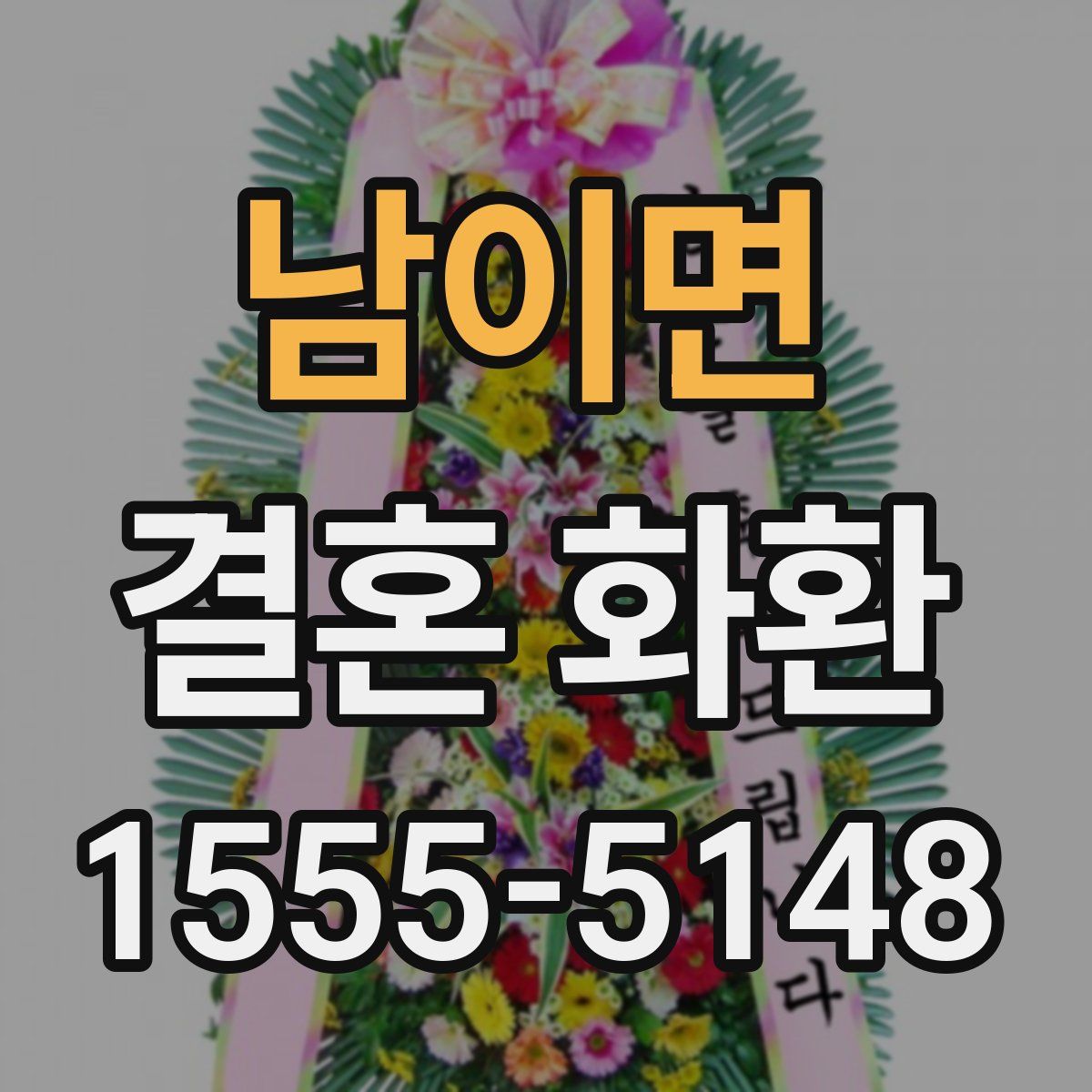 남이면 결혼 화환