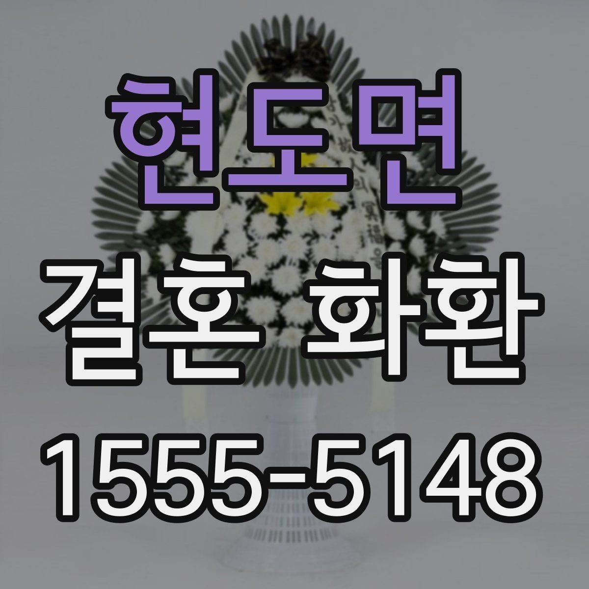 현도면 결혼 화환 보내기 좋은 시점은 언제일까