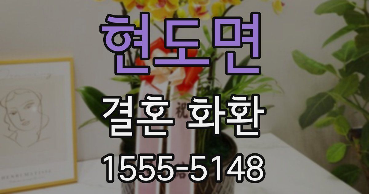 현도면 결혼 화환