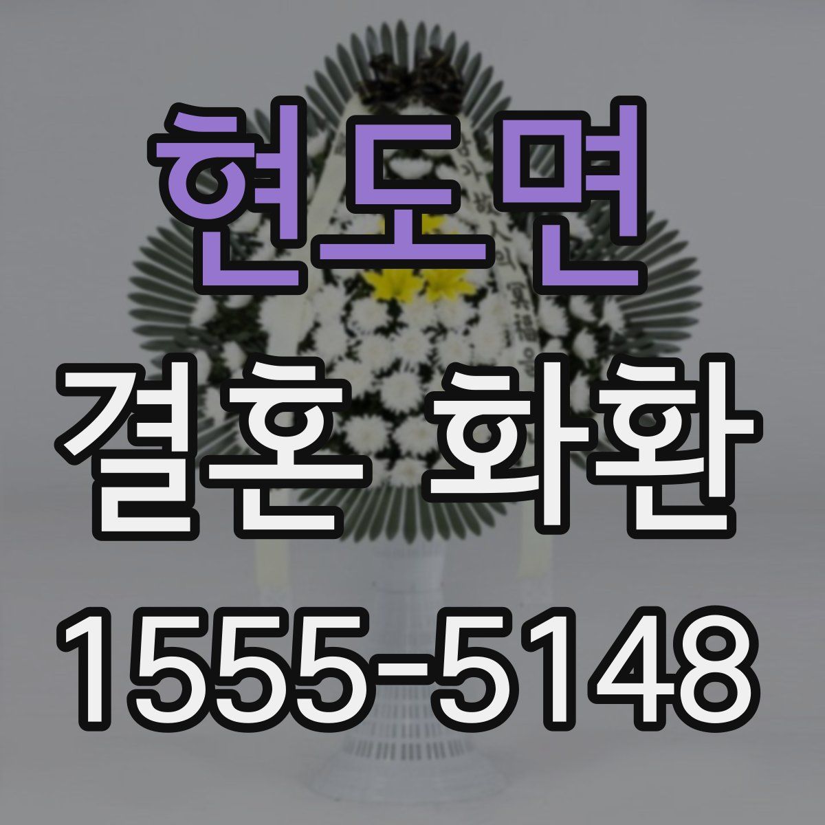 현도면 결혼 화환