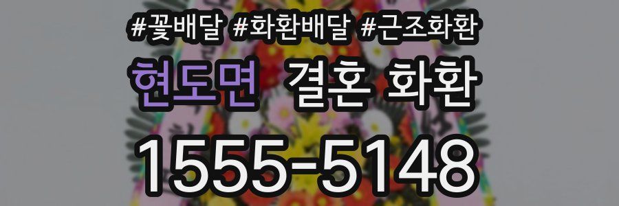 현도면 결혼 화환
