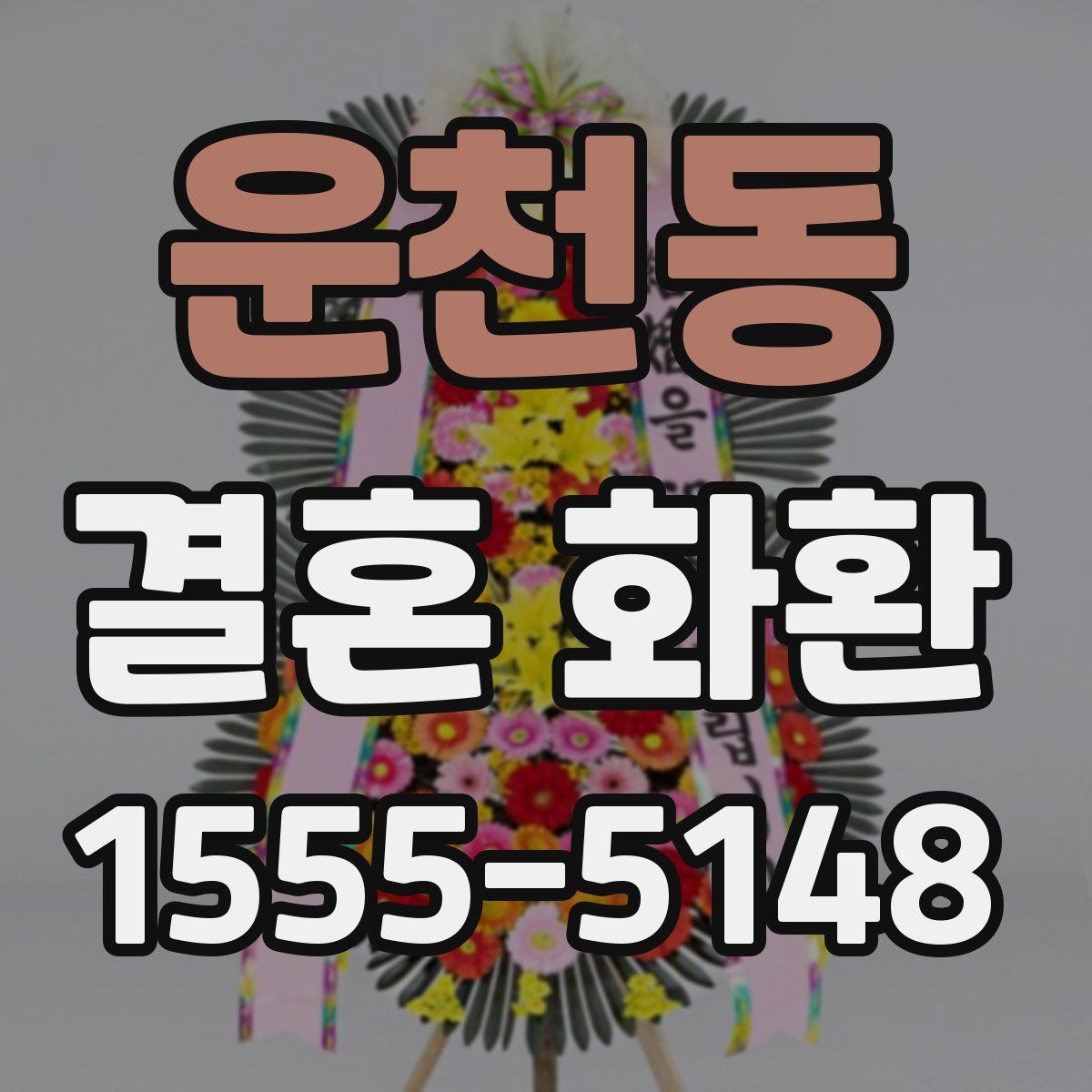 운천동 결혼 화환